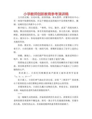 小学教师创新教育参考演讲稿 