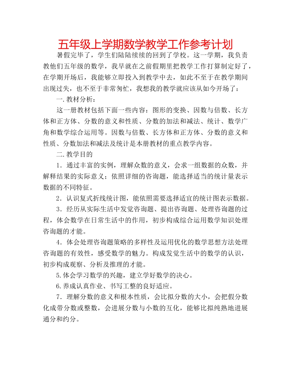 五年级上学期数学教学工作参考计划 _第1页