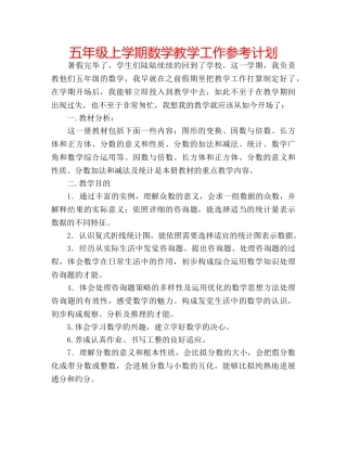 五年级上学期数学教学工作参考计划 