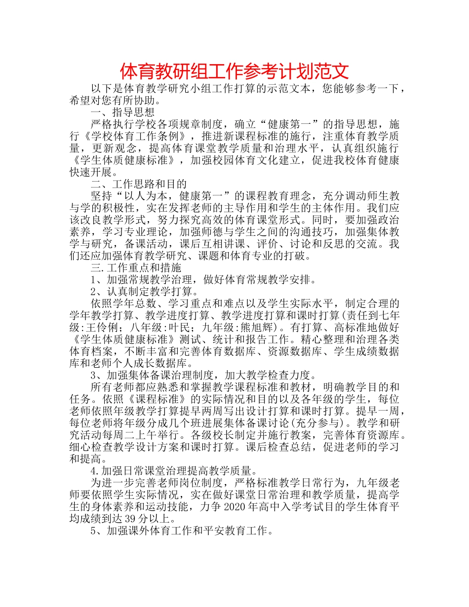 体育教研组工作参考计划范文 _第1页