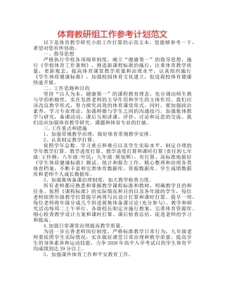 体育教研组工作参考计划范文 