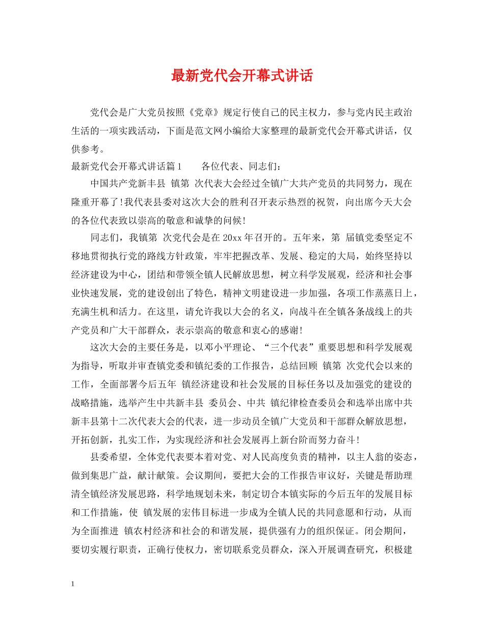 最新党代会开幕式讲话 _第1页