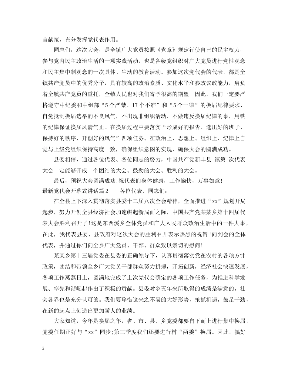 最新党代会开幕式讲话 _第2页