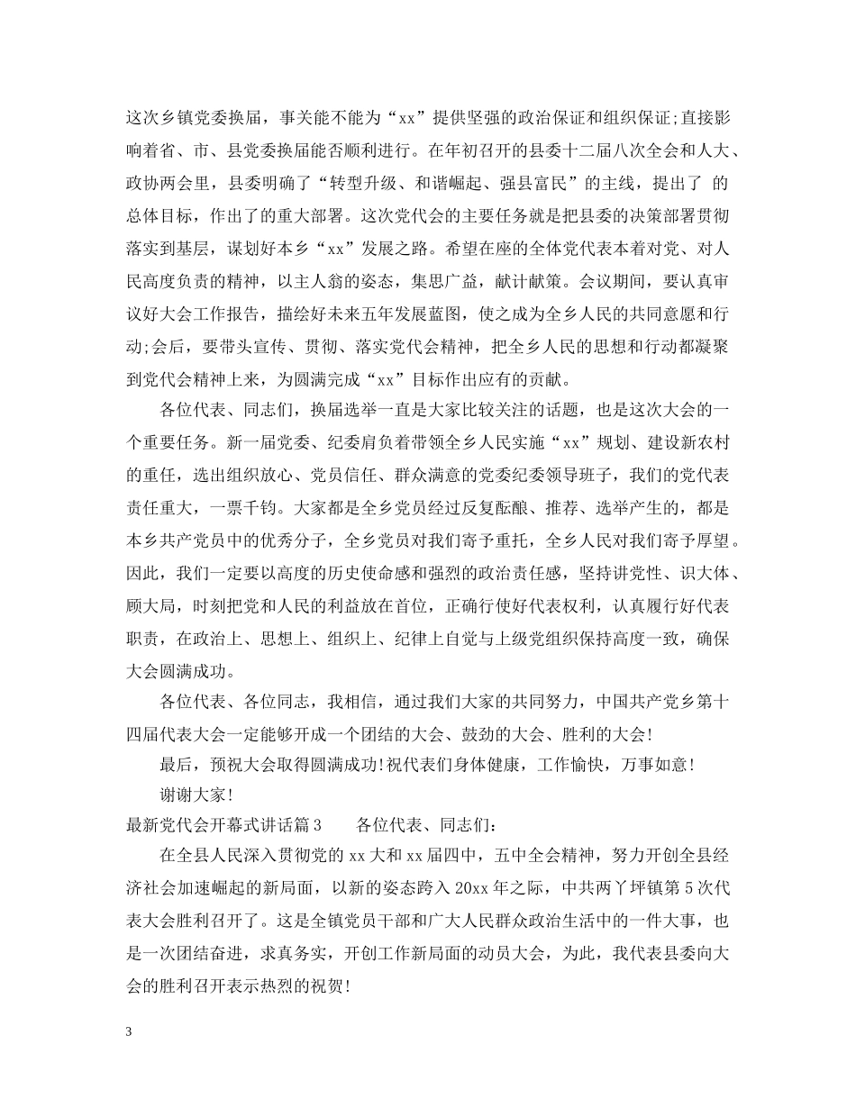 最新党代会开幕式讲话 _第3页