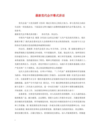最新党代会开幕式讲话 