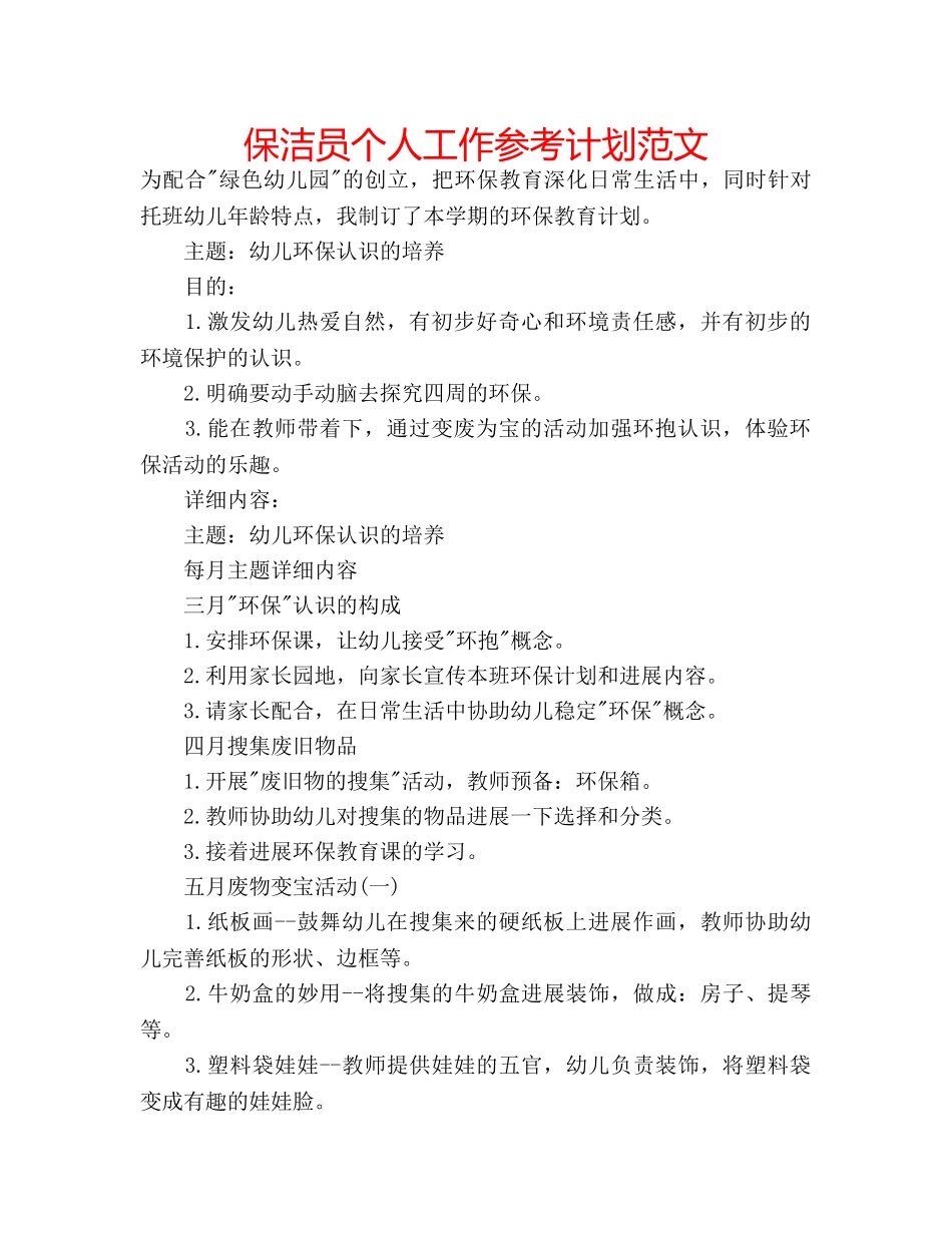 保洁员个人工作参考计划范文 _第1页