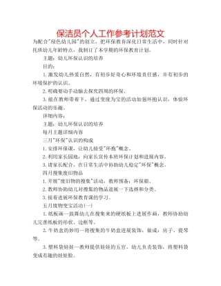 保洁员个人工作参考计划范文 