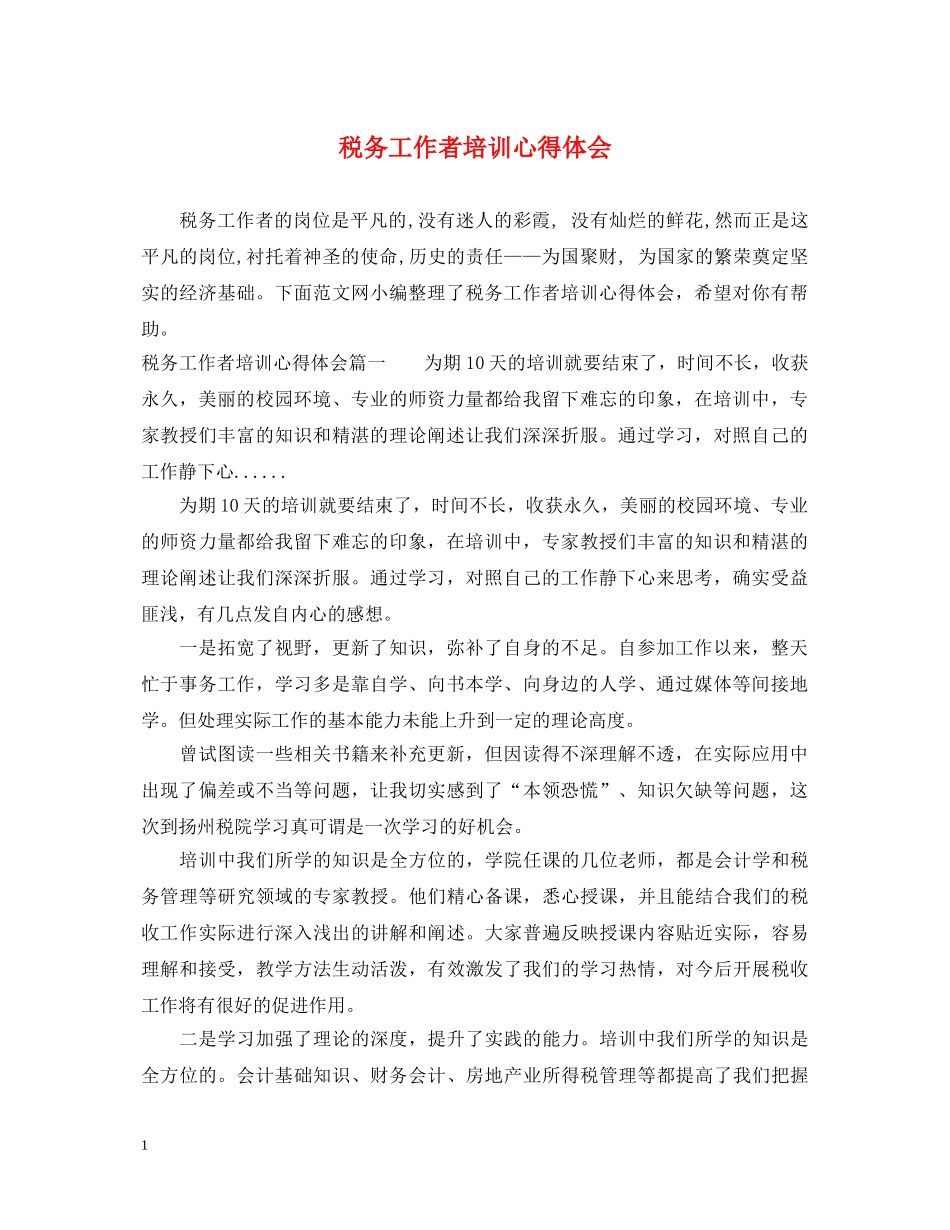 税务工作者培训心得体会 _第1页