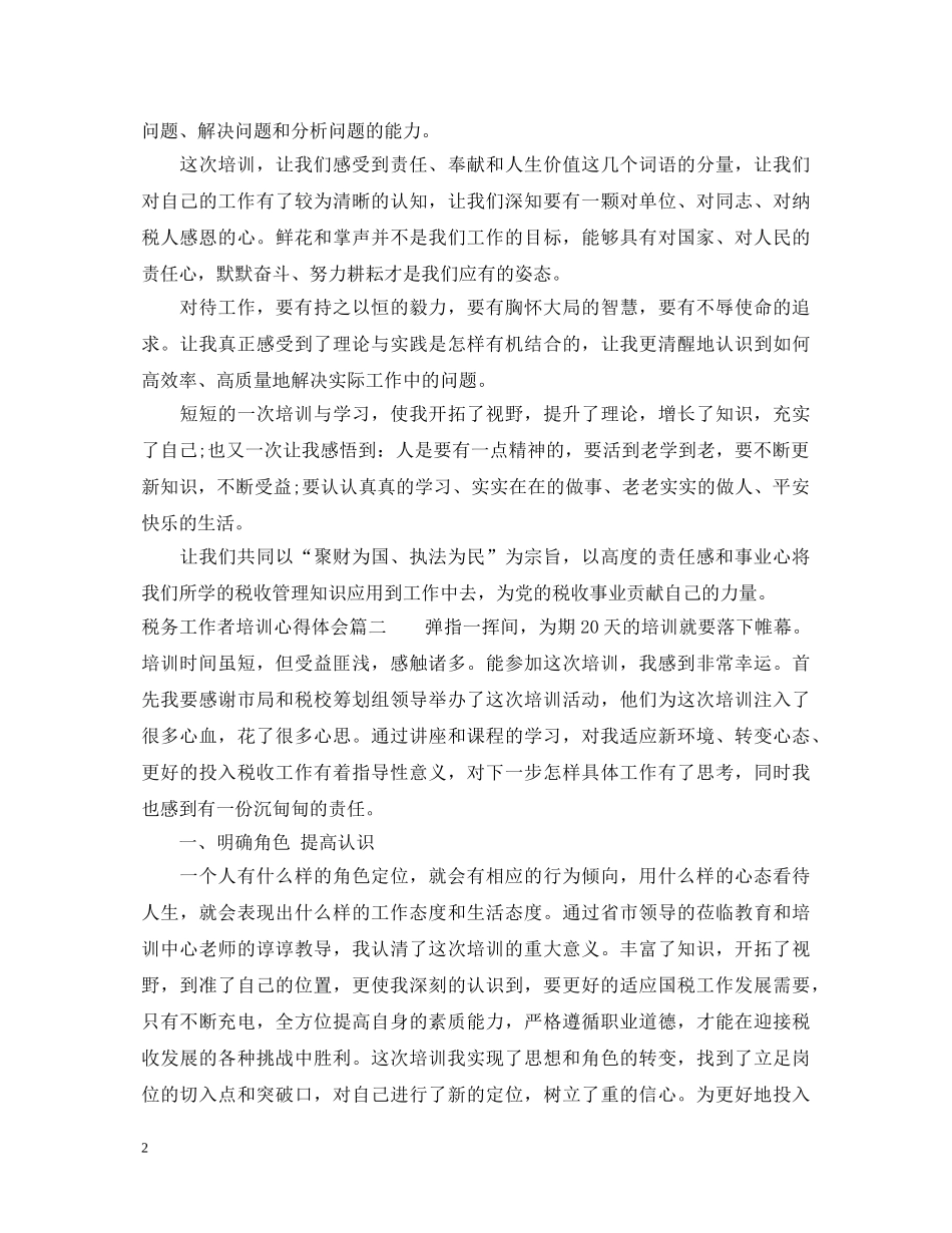 税务工作者培训心得体会 _第2页