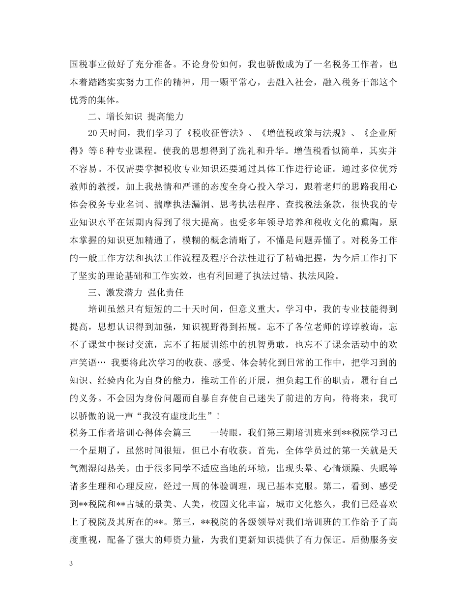 税务工作者培训心得体会 _第3页