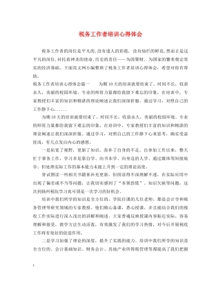 税务工作者培训心得体会 