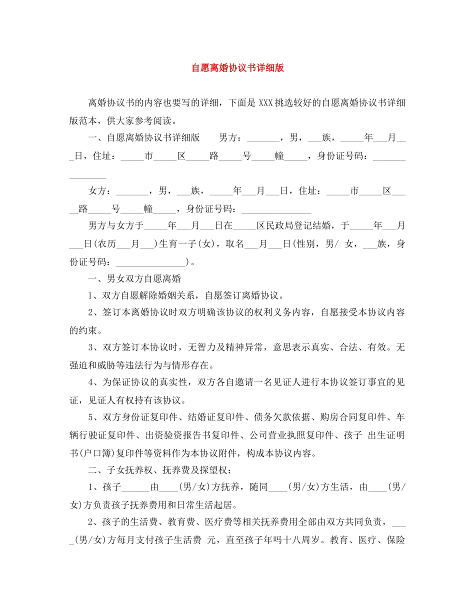 自愿离婚协议书详细版 _第1页