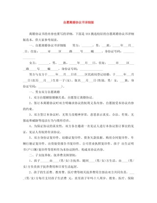 自愿离婚协议书详细版 