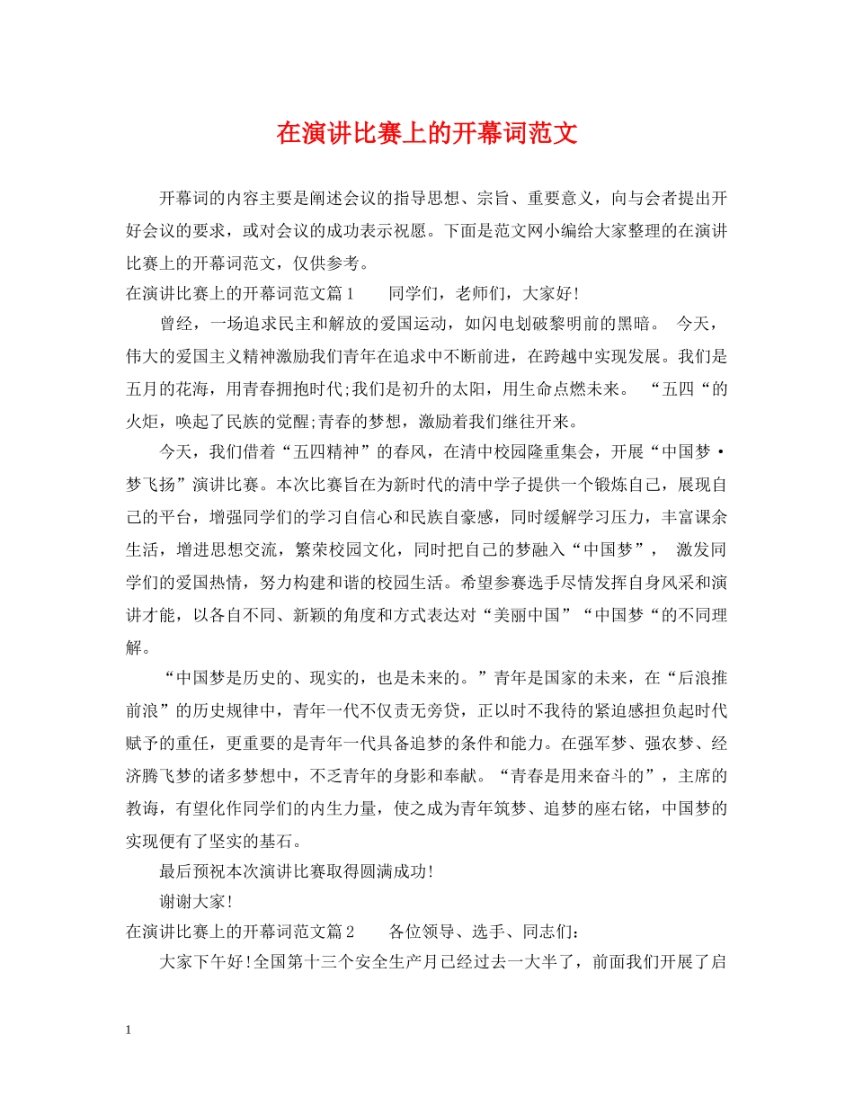 在演讲比赛上的开幕词范文 _第1页