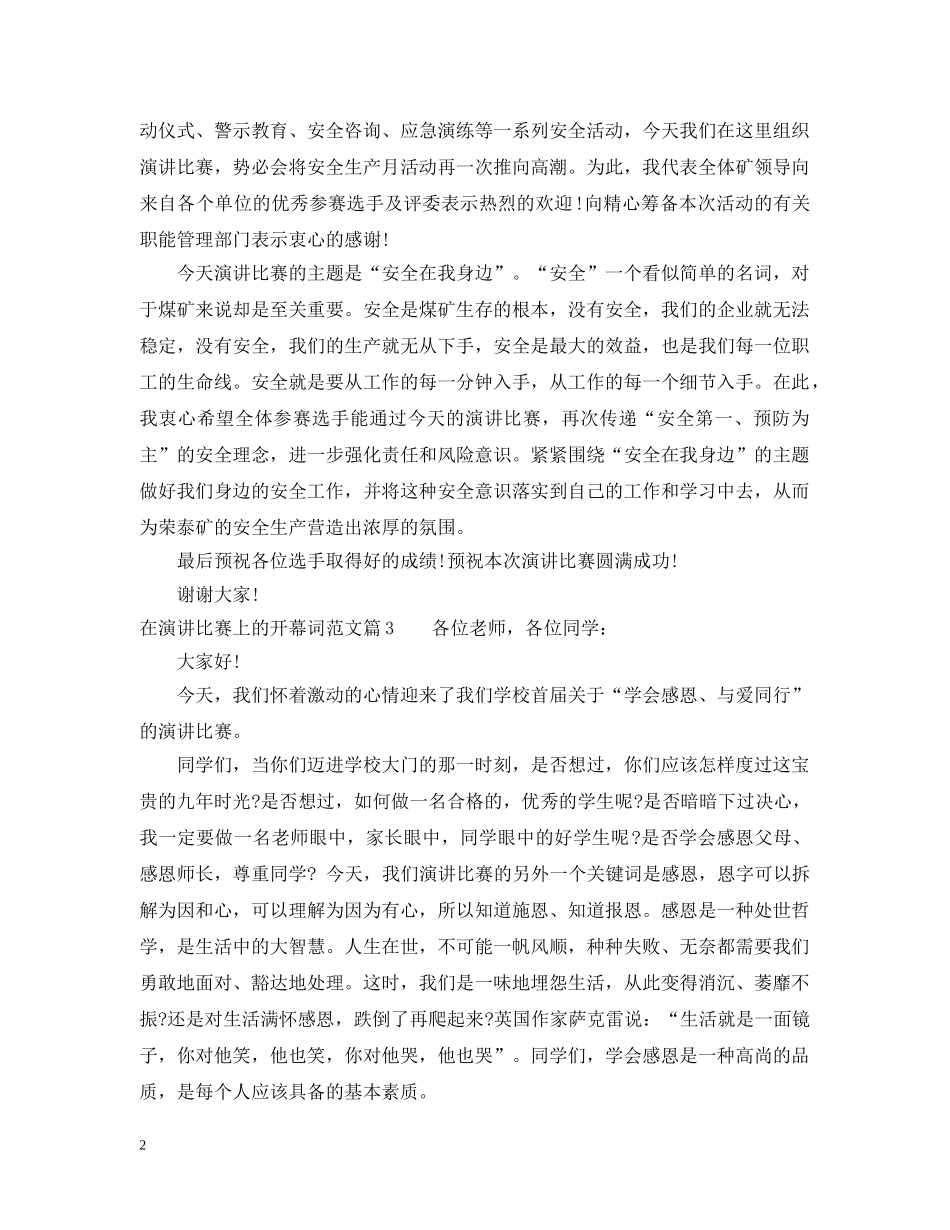 在演讲比赛上的开幕词范文 _第2页