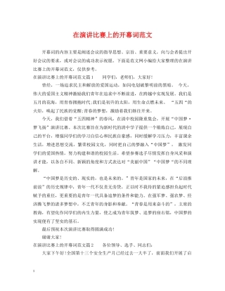 在演讲比赛上的开幕词范文 