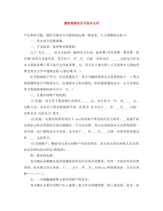 最新离婚协议书范本文库 