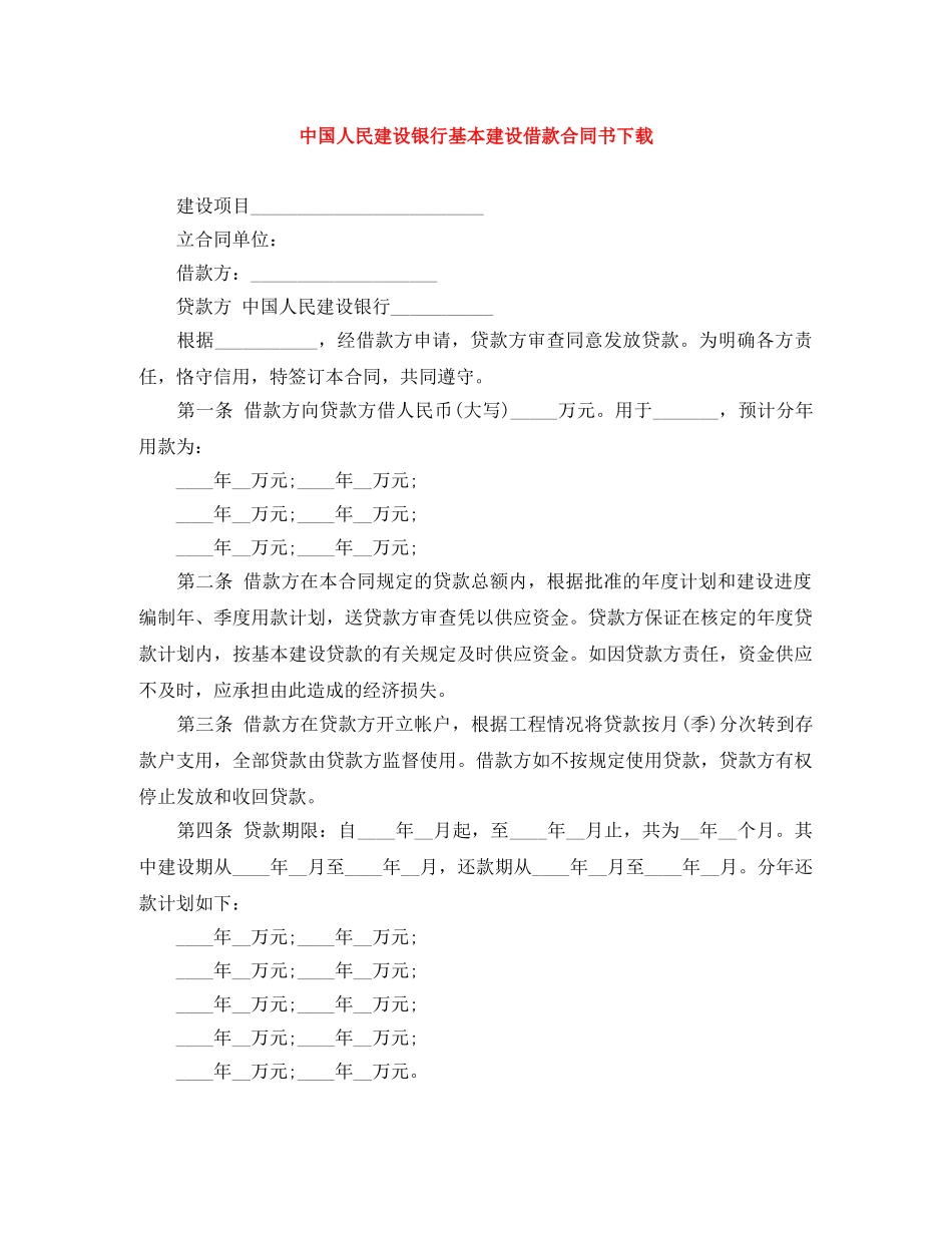 中国人民建设银行基本建设借款合同书下载_第1页