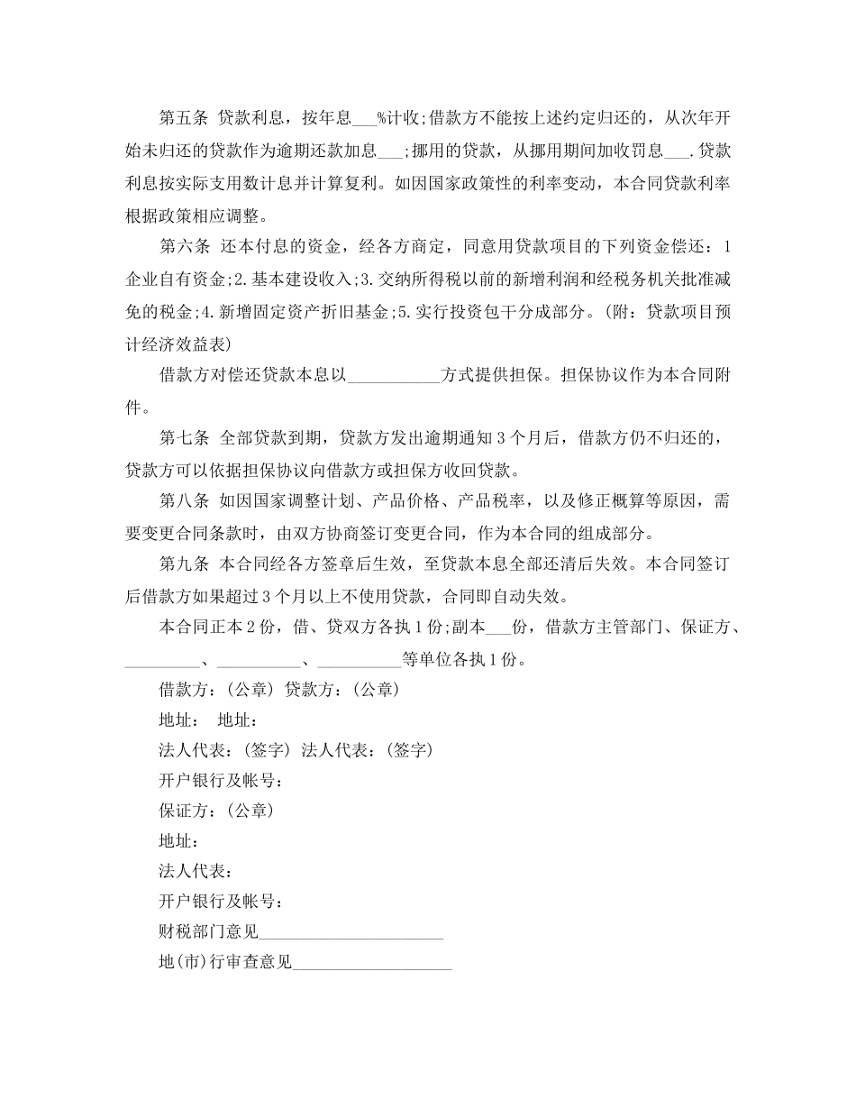 中国人民建设银行基本建设借款合同书下载_第2页