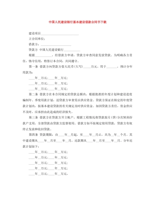 中国人民建设银行基本建设借款合同书下载