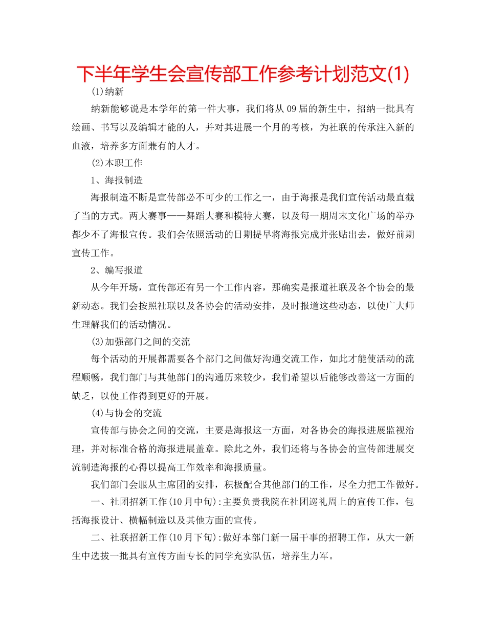下半年学生会宣传部工作参考计划范文(1) _第1页