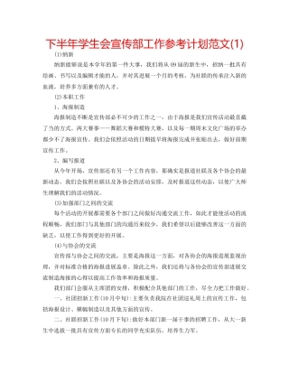 下半年学生会宣传部工作参考计划范文(1) 