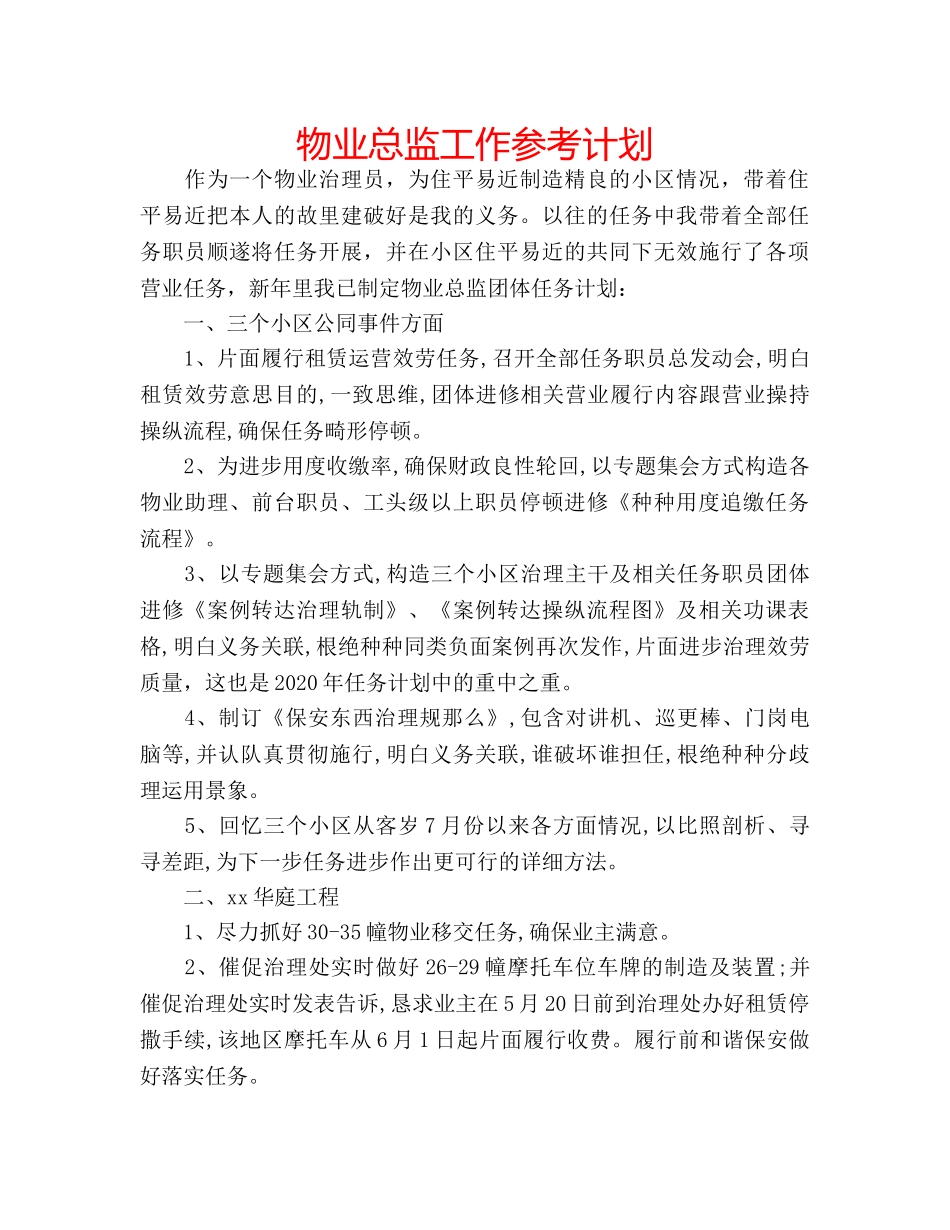 物业总监工作参考计划 _第1页