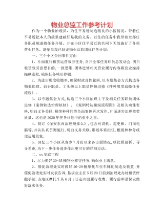 物业总监工作参考计划 
