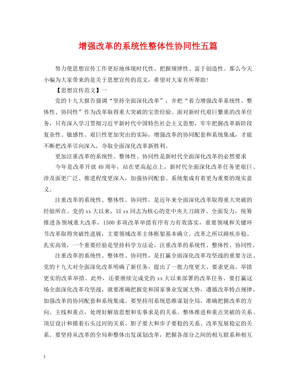 增强改革的系统性整体性协同性五篇 _第1页