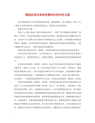 增强改革的系统性整体性协同性五篇 