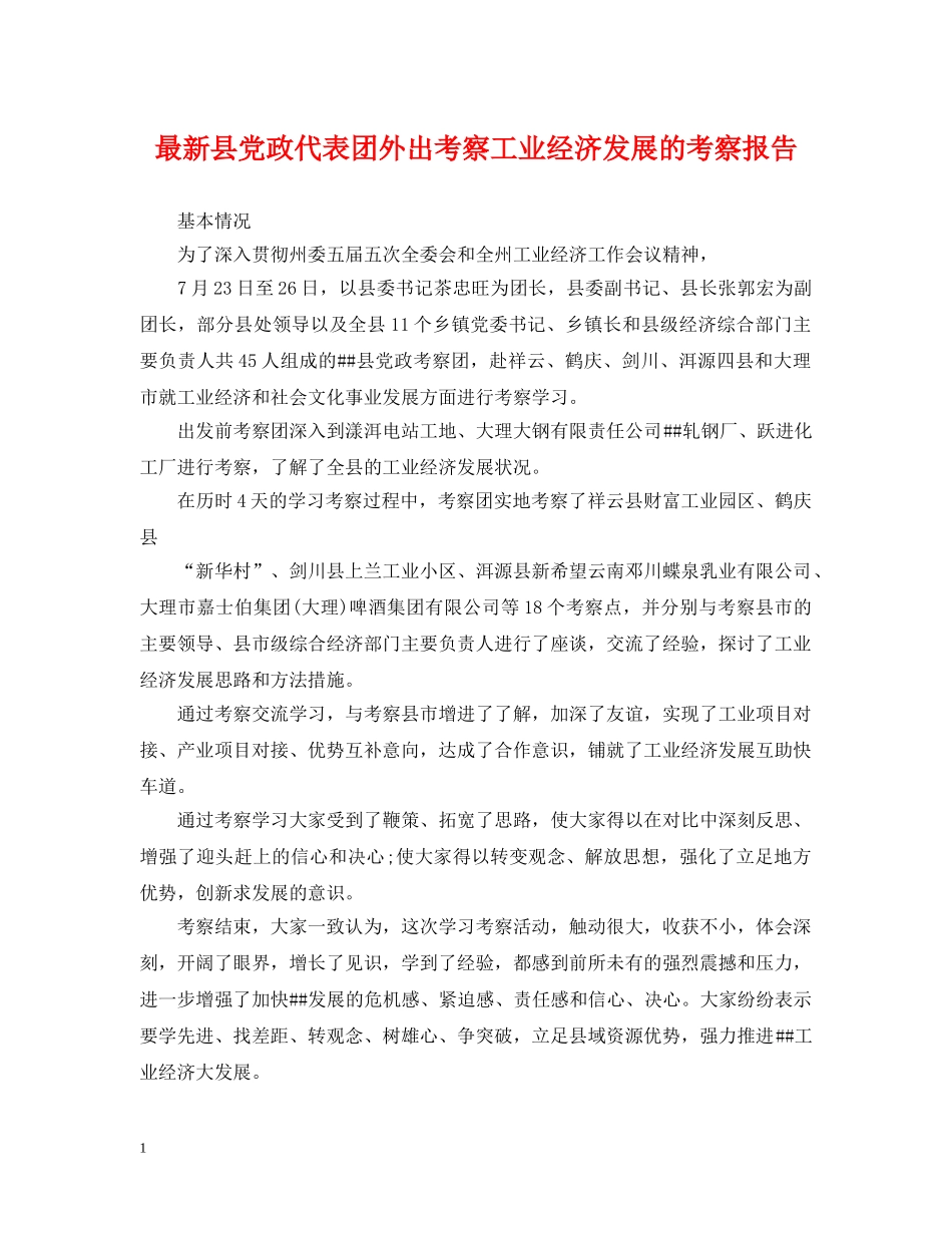 最新县党政代表团外出考察工业经济发展的考察报告 _第1页