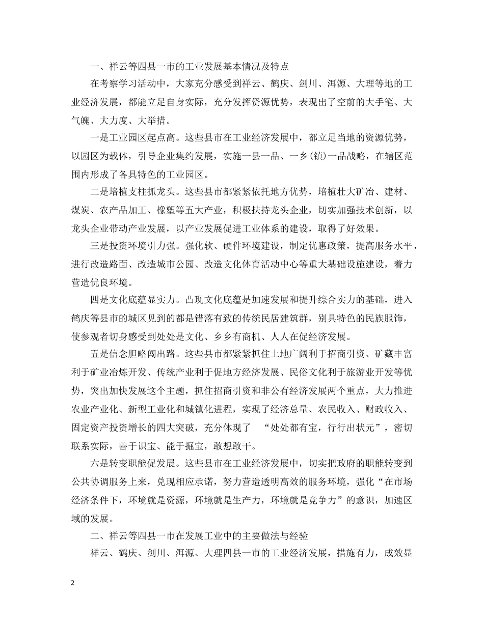 最新县党政代表团外出考察工业经济发展的考察报告 _第2页