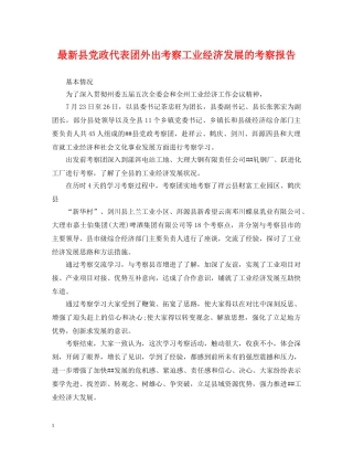 最新县党政代表团外出考察工业经济发展的考察报告 