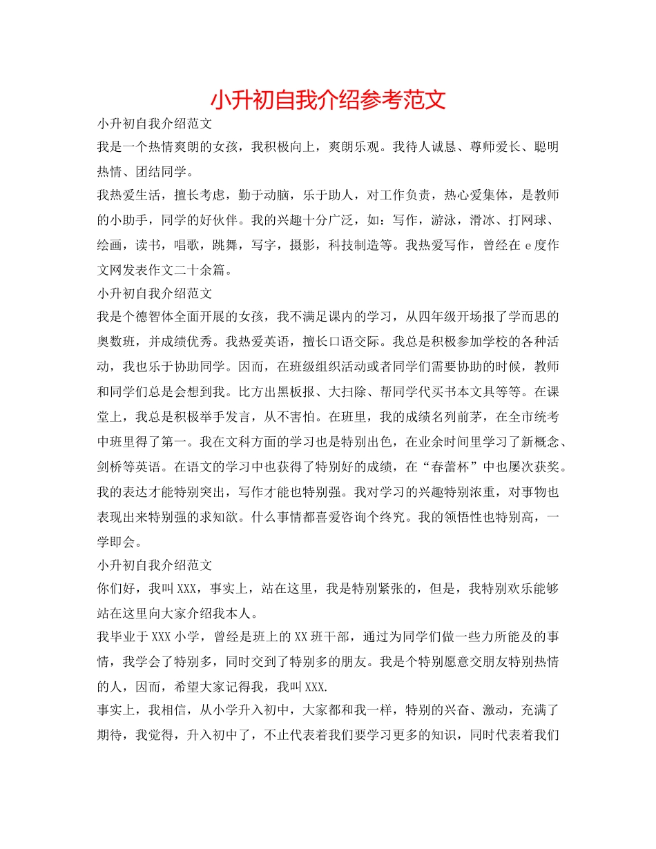 小升初自我介绍参考范文 _第1页