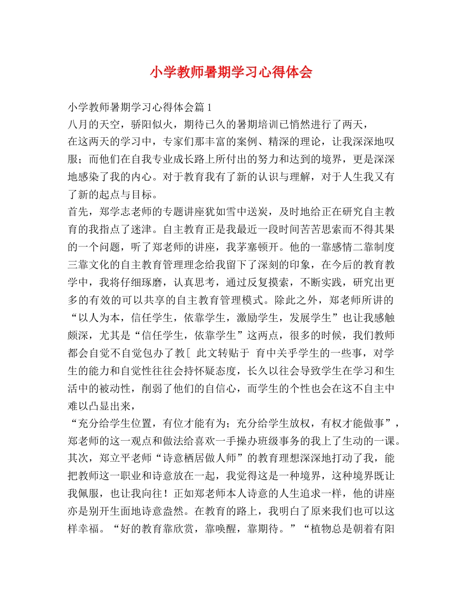 小学教师暑期学习心得体会 _第1页