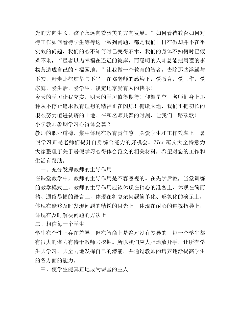 小学教师暑期学习心得体会 _第2页