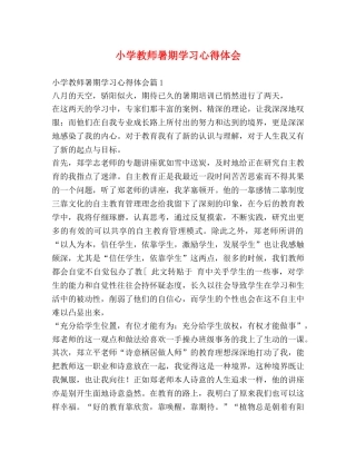 小学教师暑期学习心得体会 