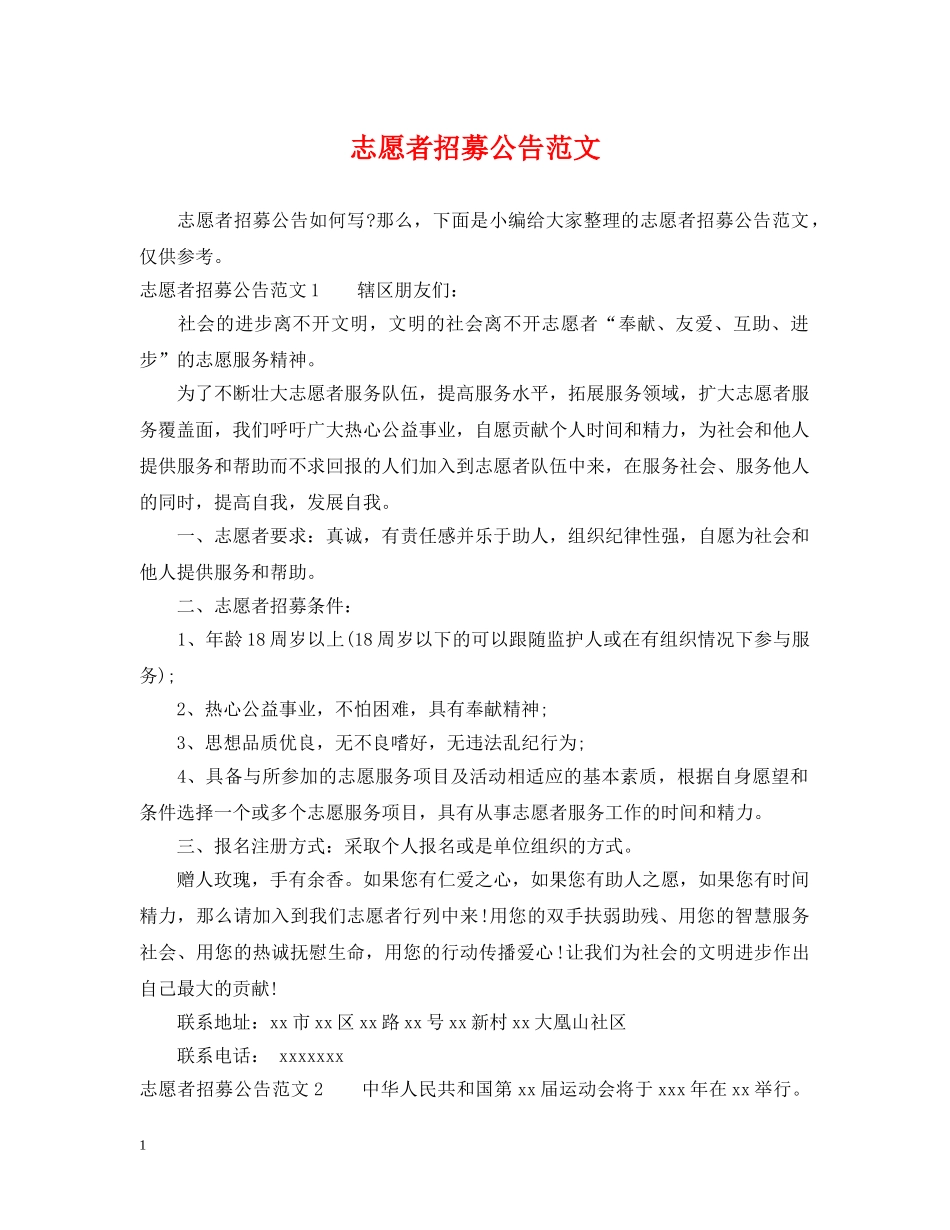 志愿者招募公告范文 _第1页