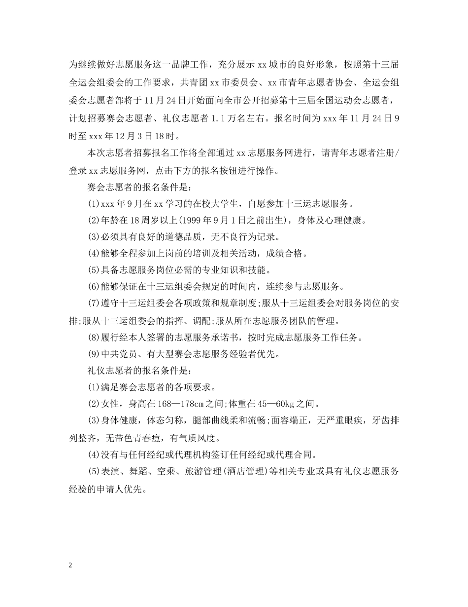 志愿者招募公告范文 _第2页