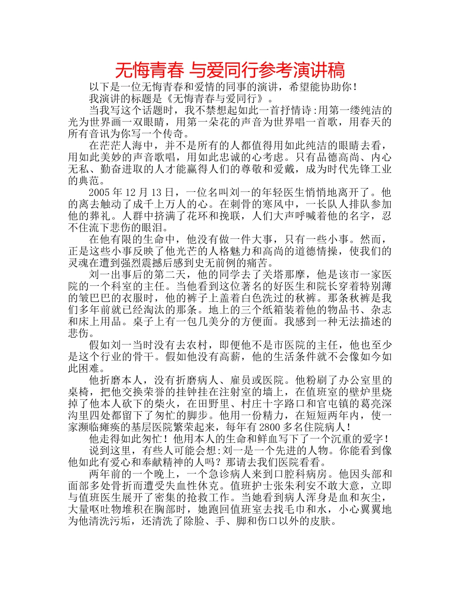 无悔青春 与爱同行参考演讲稿 _第1页