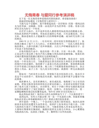 无悔青春 与爱同行参考演讲稿 