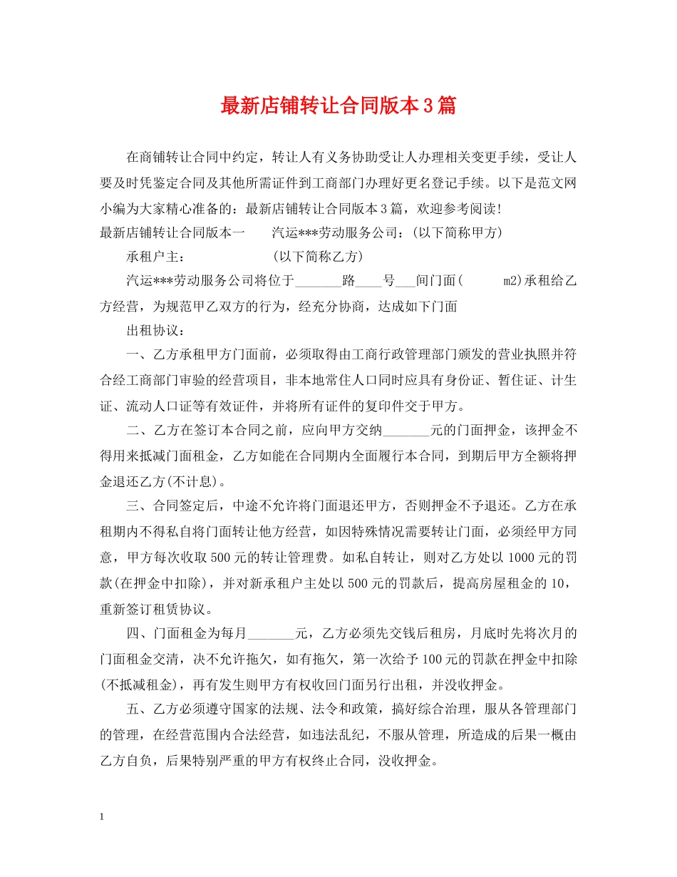 最新店铺转让合同版本3篇 _第1页