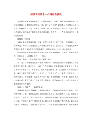 拓展训练的个人心得体会模板 