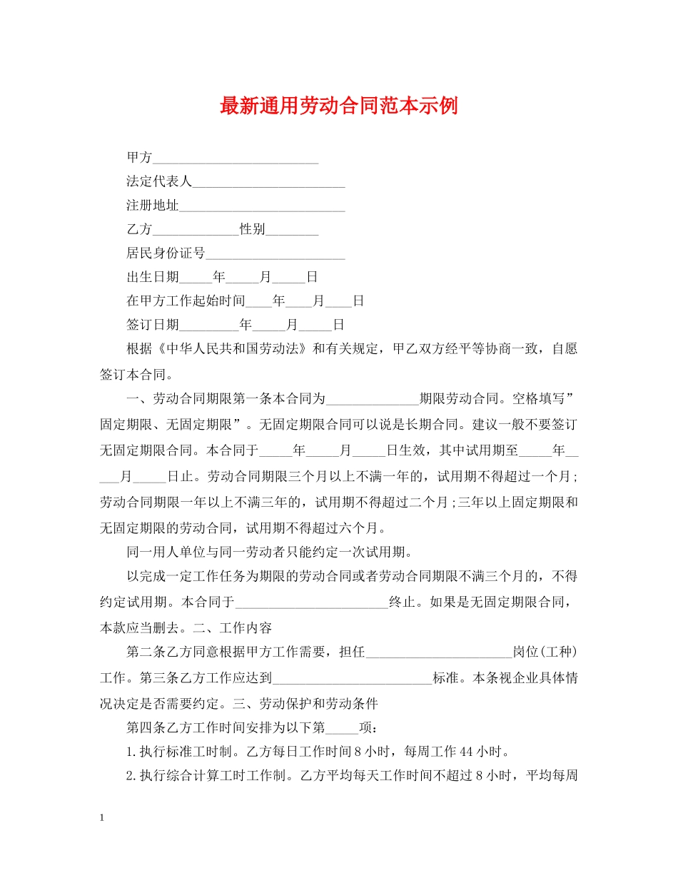 最新通用劳动合同范本示例 _第1页