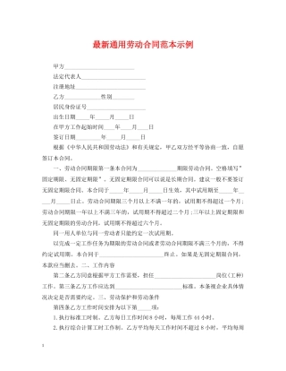 最新通用劳动合同范本示例 