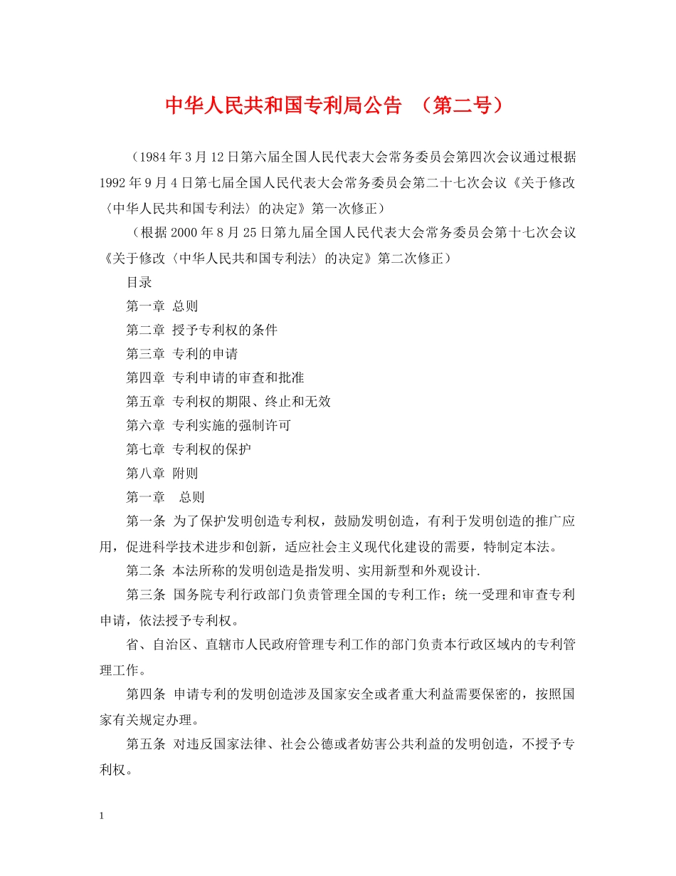 中华人民共和国专利局公告 （第二号）_第1页