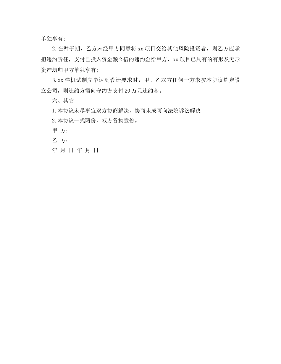 最新风险投资协议书范本 _第3页