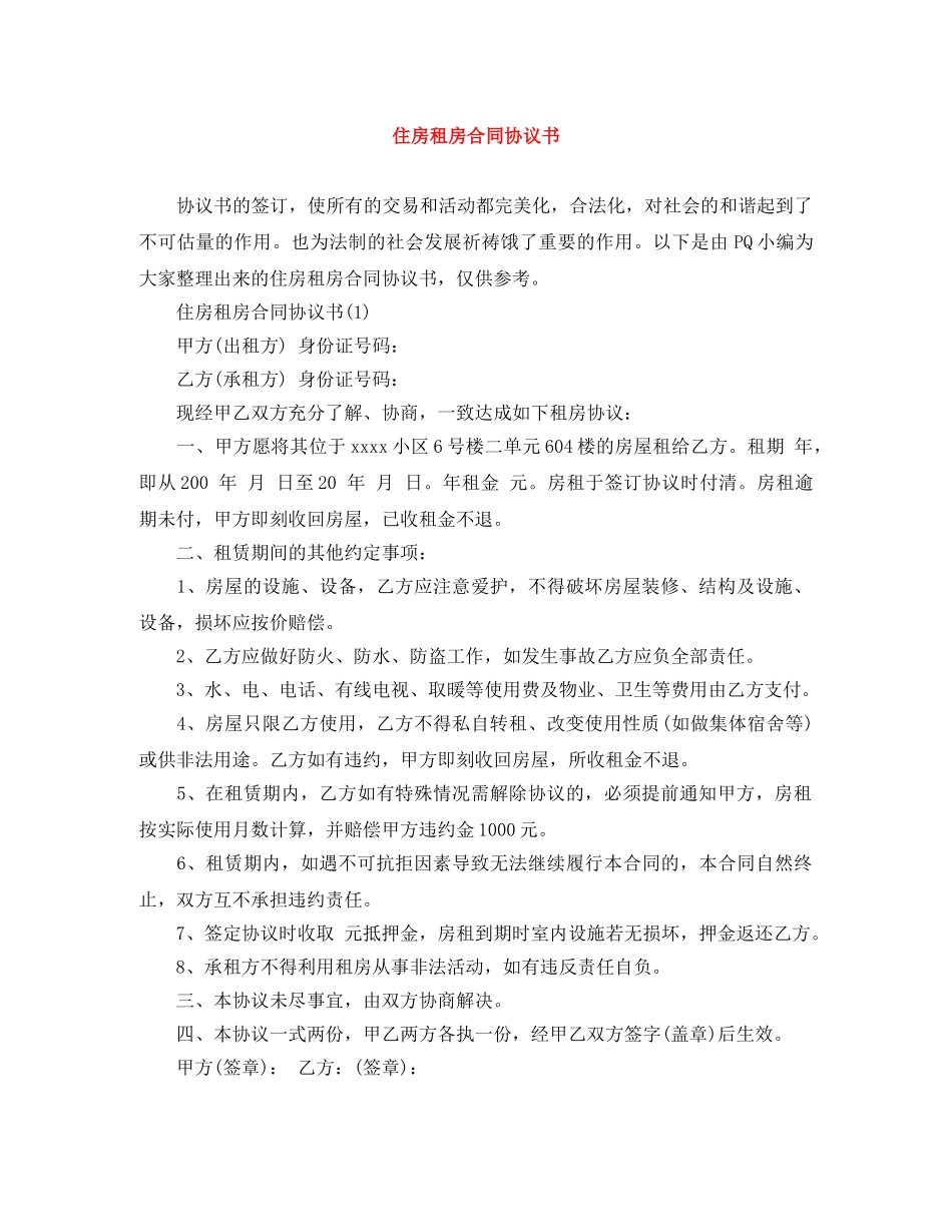 住房租房合同协议书_第1页