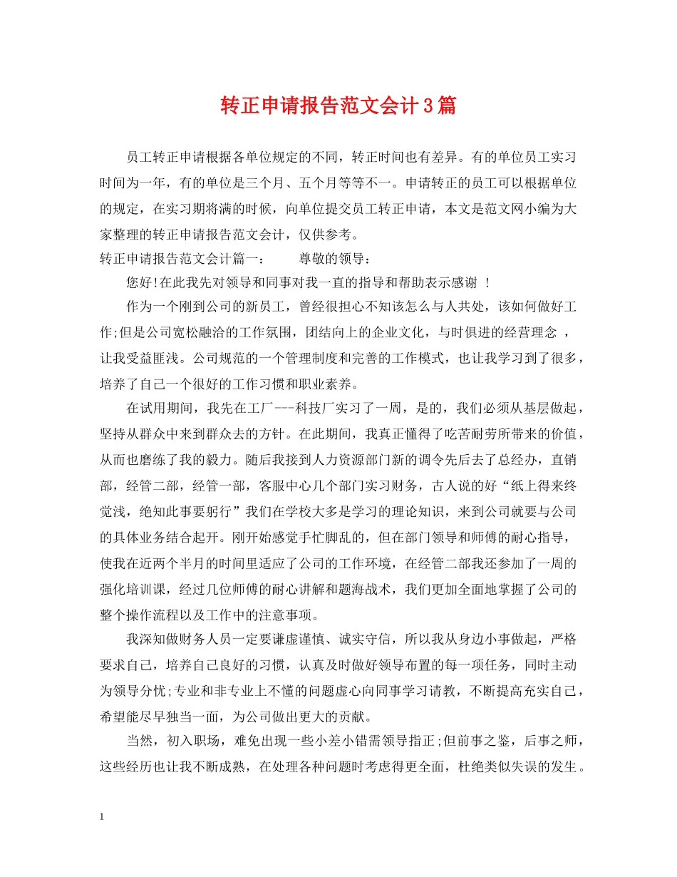 转正申请报告范文会计3篇 _第1页