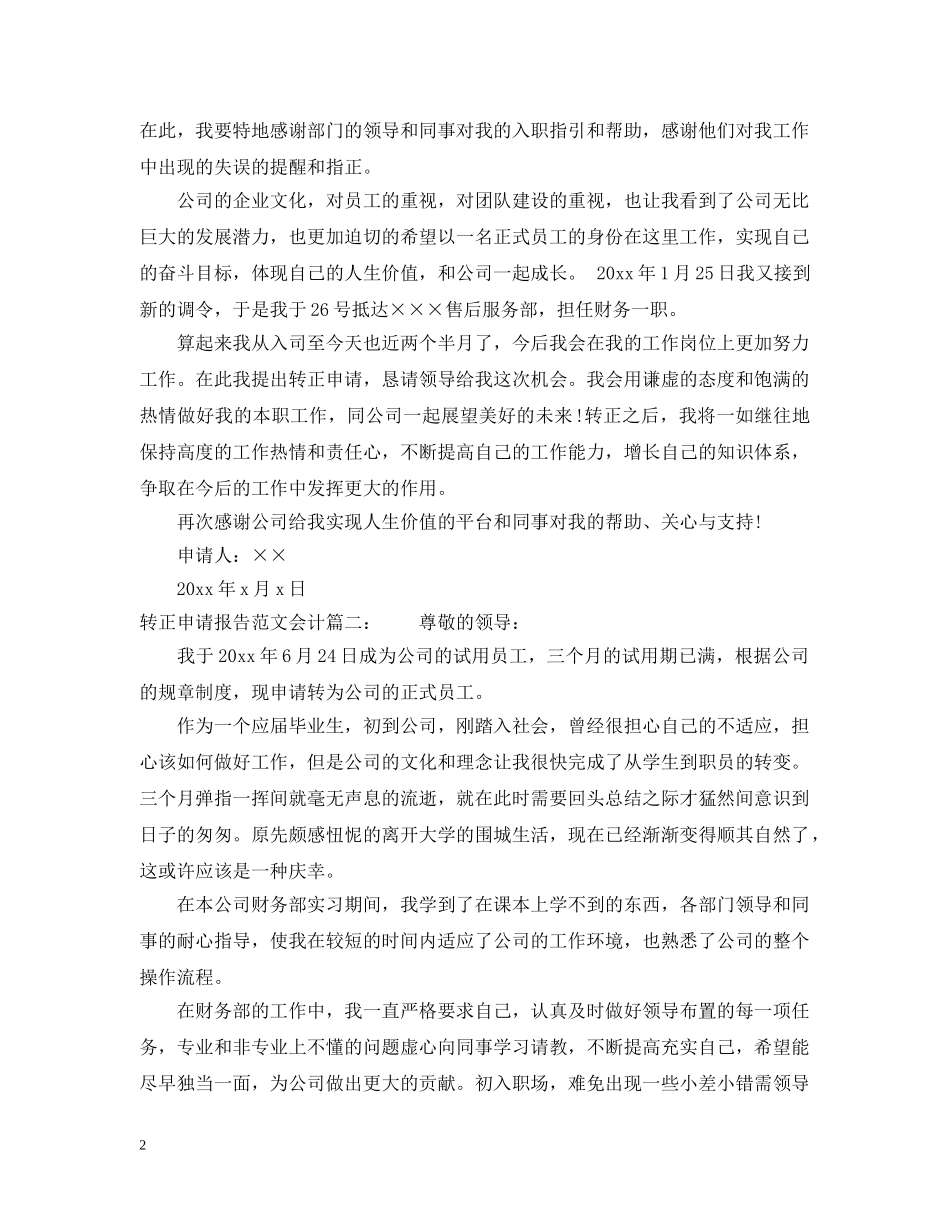 转正申请报告范文会计3篇 _第2页